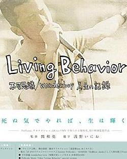 Living Behavior　不可思議／wonderboy　人生の記録