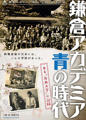 鎌倉アカデミア 青の時代　ある「自由大学」の記録