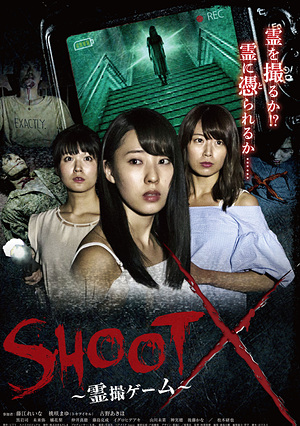 SHOOT X～霊撮ゲーム～