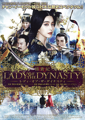 楊貴妃　Lady Of The Dynasty