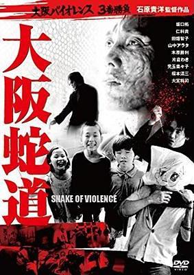 大阪蛇道　-Snake of Violence-