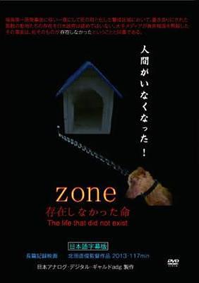 ZONE　存在しなかった命