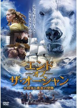 エンド・オブ・ザ・オーシャン　北極海と勇者の冒険