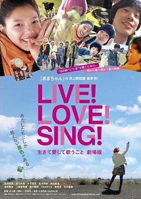 LIVE！LOVE！SING！　生きて愛して歌うこと　劇場版