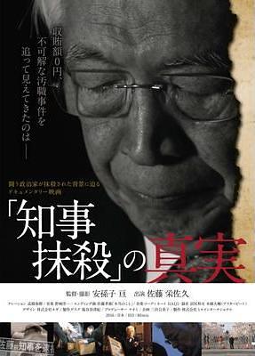 「知事抹殺」の真実