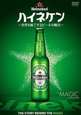 ハイネケン　～世界を魅了するビールの魔法～