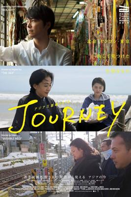アジア三面鏡2018：Journey