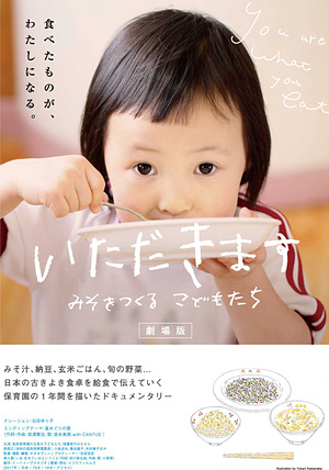いただきます～みそをつくる子どもたち