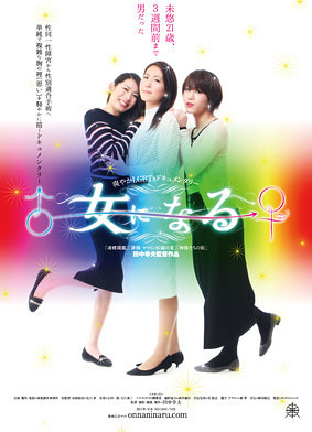 女になる