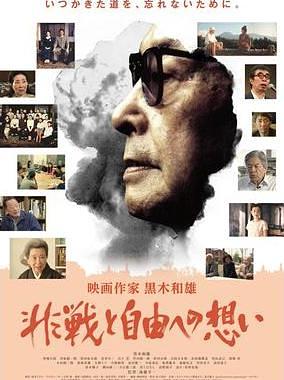 映画作家 黒木和雄　～非戦と自由への想い
