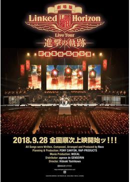 劇場版 Linked Horizon Live Tour『進撃の軌跡』総員集結 凱旋公演