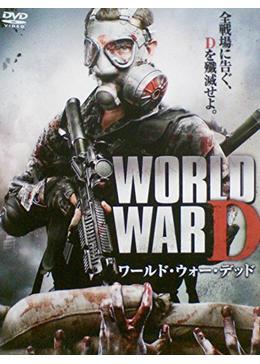 WARLD WAR D　ワールド・ウォー・デッド
