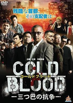 COLD BLOOD　－三つ巴の抗争－