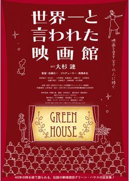 世界一と言われた映画館