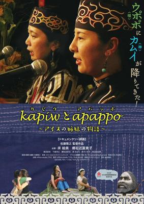 kapiw(カピウ)とapappo(アパッポ)～アイヌの姉妹の物語～