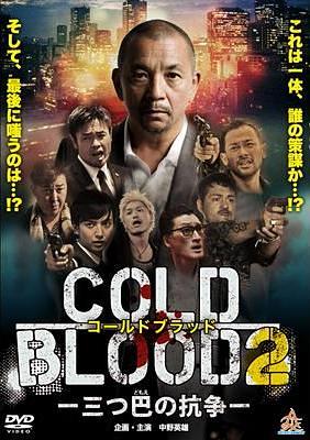 COLD BLOOD　－三つ巴の抗争－ 2