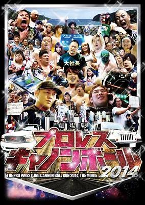 劇場版プロレスキャノンボール2014