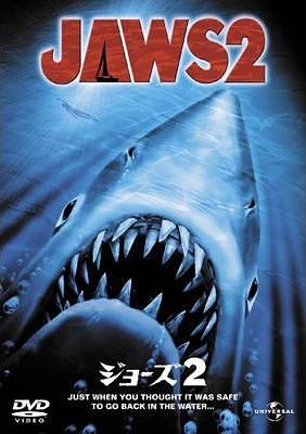 JAWS／ジョーズ2