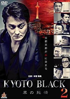 KYOTO BLACK2　黒の純情