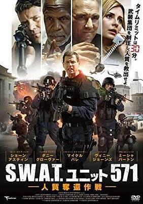 S.W.A.T.ユニット571　人質奪還作戦
