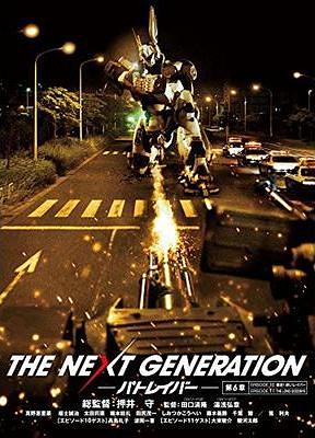 THE NEXT GENERATION パトレイバー／第6章