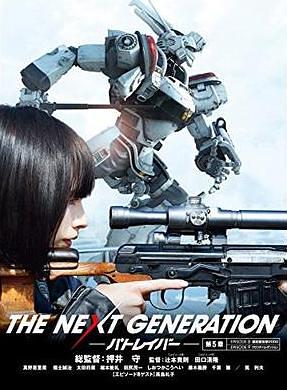 THE NEXT GENERATION パトレイバー／第5章
