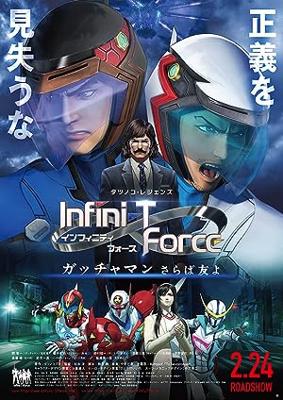 劇場版 Infini-T Force／ガッチャマン さらば友よ
