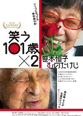 笑う101歳×2　笹本恒子　むのたけじ