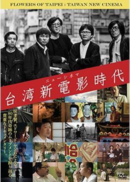 台湾新電影（ニューシネマ）時代