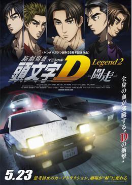 新劇場版 頭文字[イニシャル]D　Legend 2　－闘走－