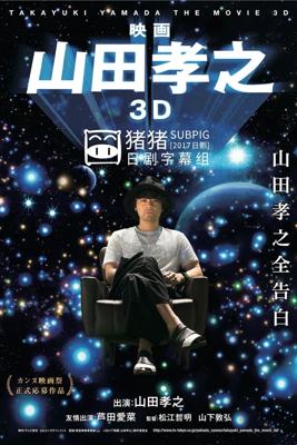 映画 山田孝之 3D