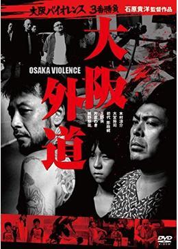 大阪外道 -OSAKA VIOLENCE-