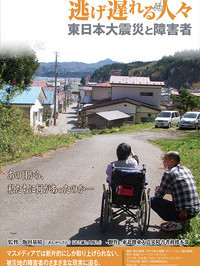 逃げ遅れる人々 東日本大震災と障害者