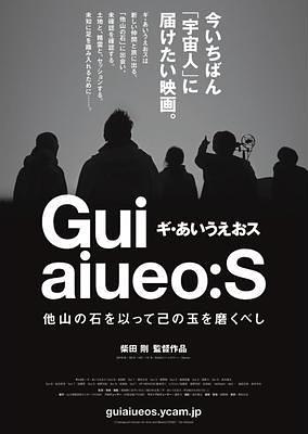 ギ・あいうえおス　他山の石を以って己の玉を磨くべし