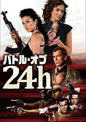 バトル・オブ・24h
