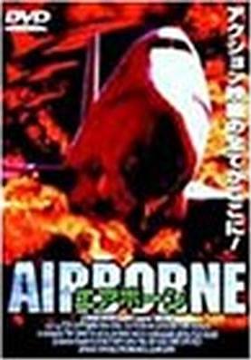 AIRBORNE エアボーン