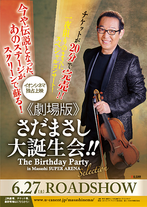 《劇場版》さだまさし大誕生会！！ The Birthday Party in Masashi SUPER ARENA Selection