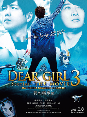 Dear Girl～Stories～THE MOVIE3　the United Kingdom of KOCHI　蒼の継承編