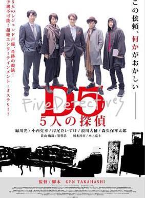 D5 5人の探偵