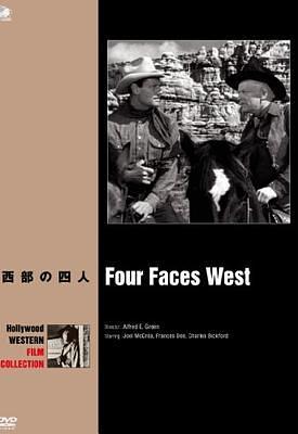 西部の四人