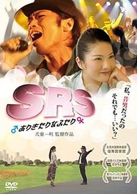 SRS　♂ありきたりなふたり♀