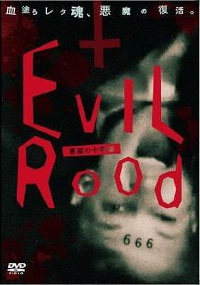 エビルロード Evil Rood -悪魔の十字架-