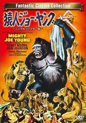 猿人ジョー・ヤング