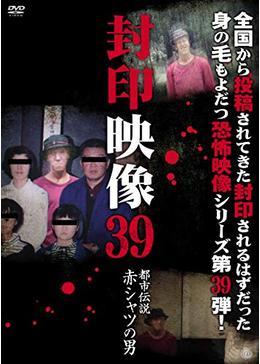 封印映像39　都市伝説 赤シャツの男