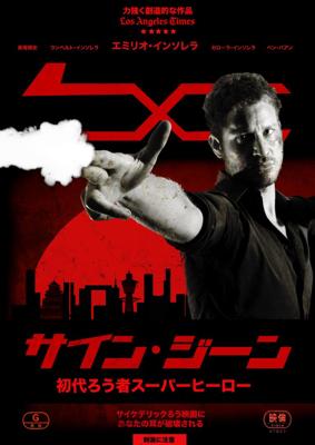 サイン・ジーン　初代ろう者スーパーヒーロー