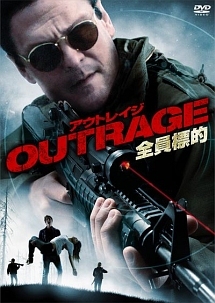 OUTRAGE　全員標的