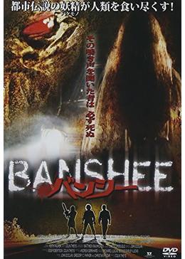 BANSHEE　バンジー