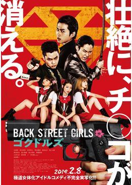 Back Street Girls -ゴクドルズ-