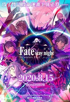 劇場版 「Fate／stay night [Heaven’s Feel] III.spring song」