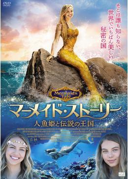 マーメイド・ストーリー　人魚姫と伝説の王国